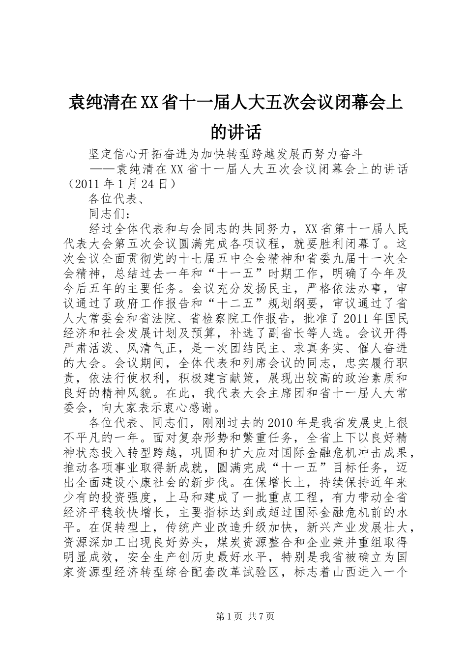 袁纯清在XX省十一届人大五次会议闭幕会上的讲话发言_第1页
