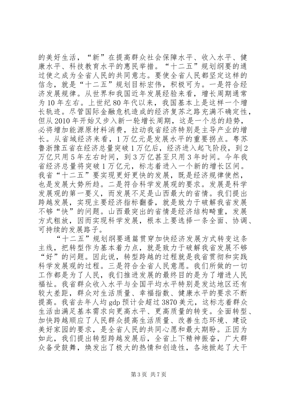 袁纯清在XX省十一届人大五次会议闭幕会上的讲话发言_第3页