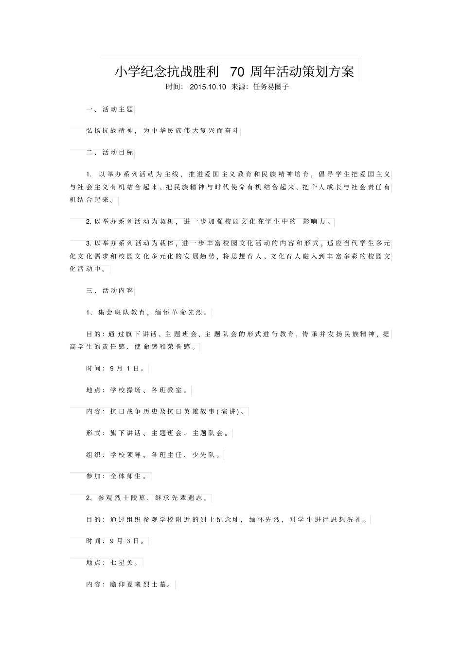 小学纪念抗战胜利70周年活动策划方案_第1页