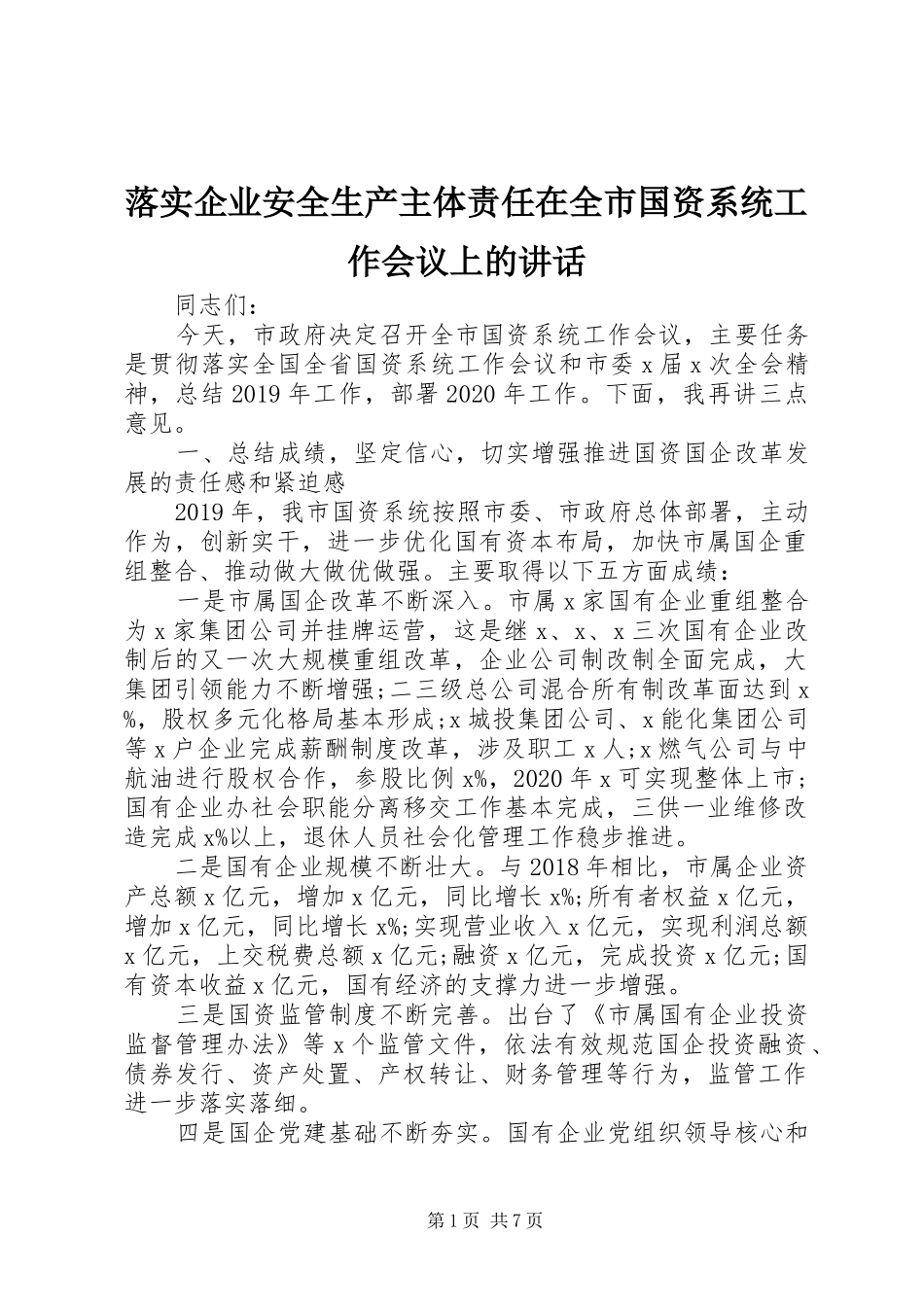 落实企业安全生产主体责任在全市国资系统工作会议上的讲话发言_第1页