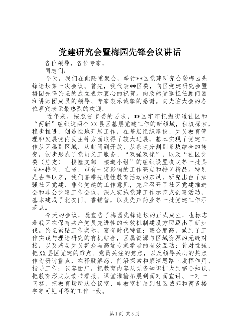 党建研究会暨梅园先锋会议讲话发言_第1页