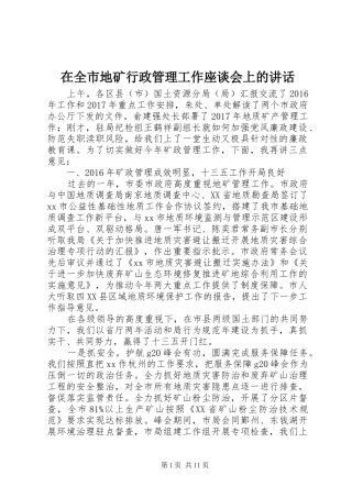 在全市地矿行政管理工作座谈会上的讲话发言