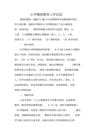 小学继续教育工作总结