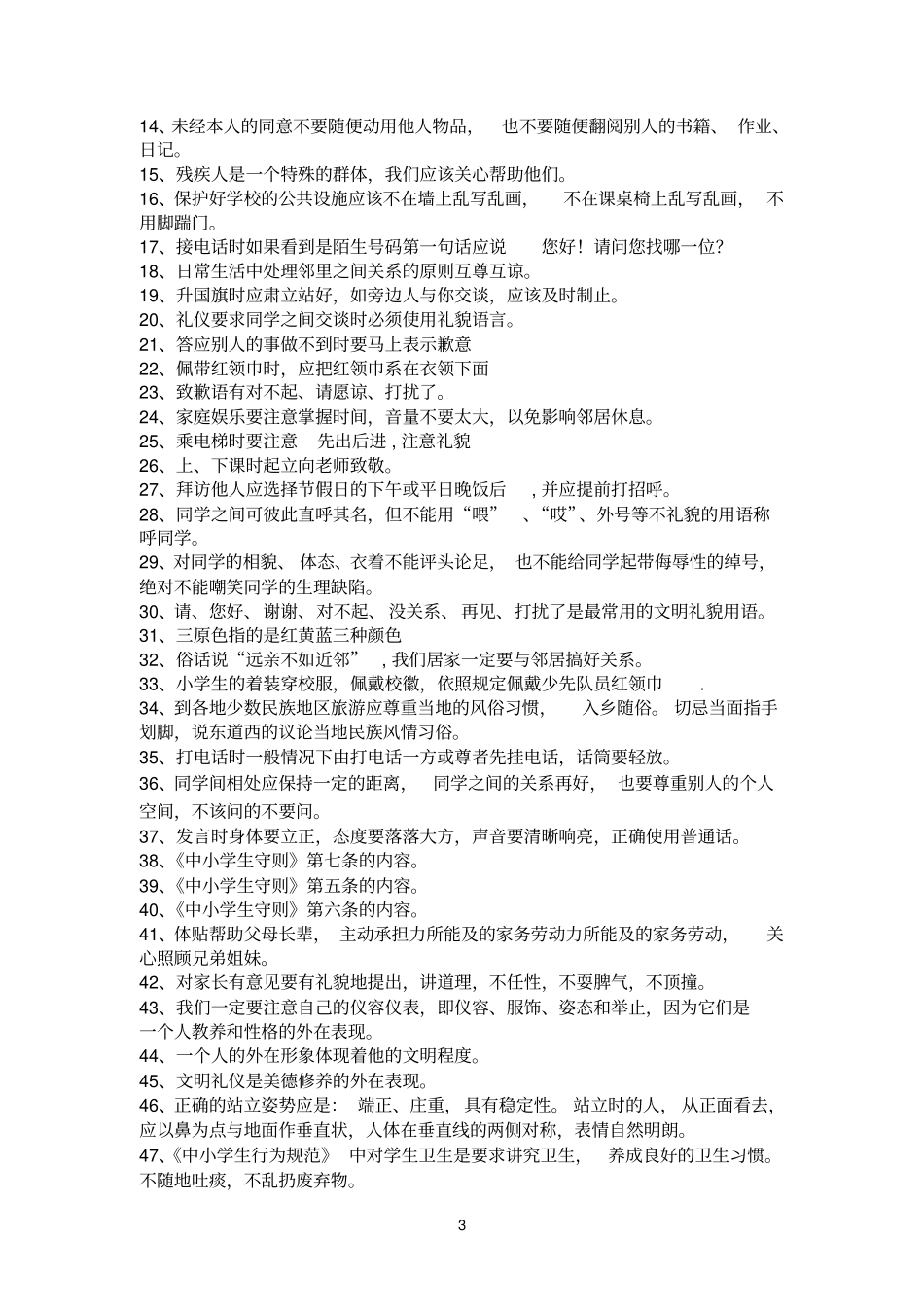 小学组竞赛试题：明礼知耻崇德向善文明礼仪知识_第3页