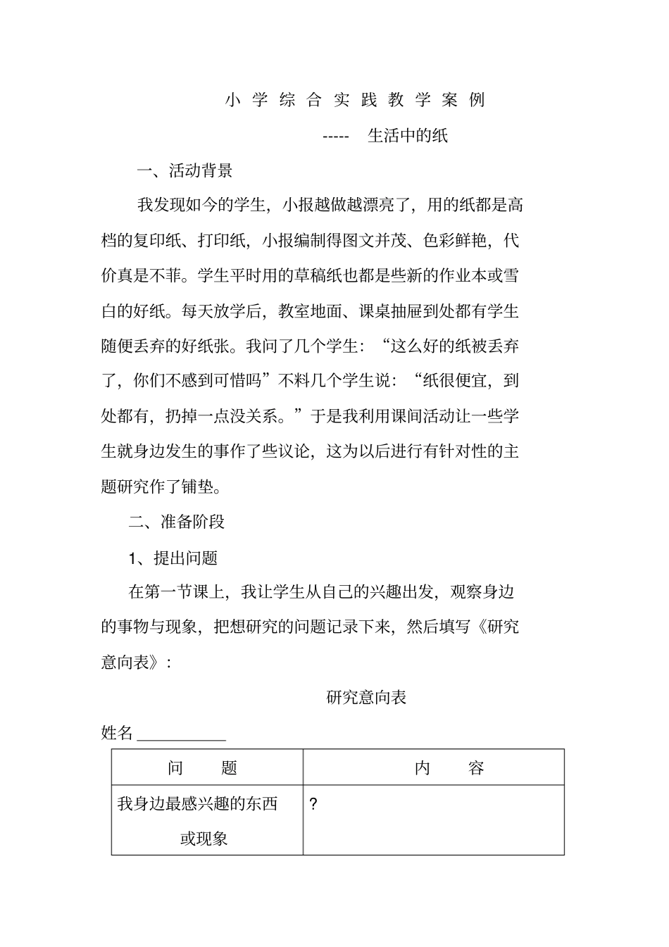 小学综合实践教学案例_第1页