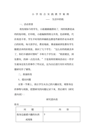 小学综合实践教学案例