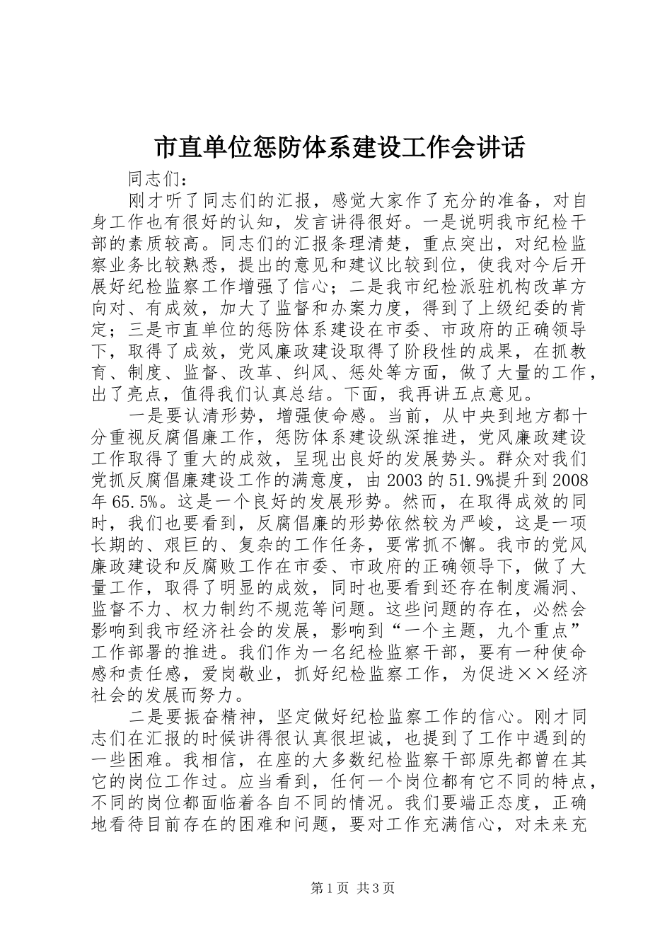 市直单位惩防体系建设工作会讲话发言_第1页
