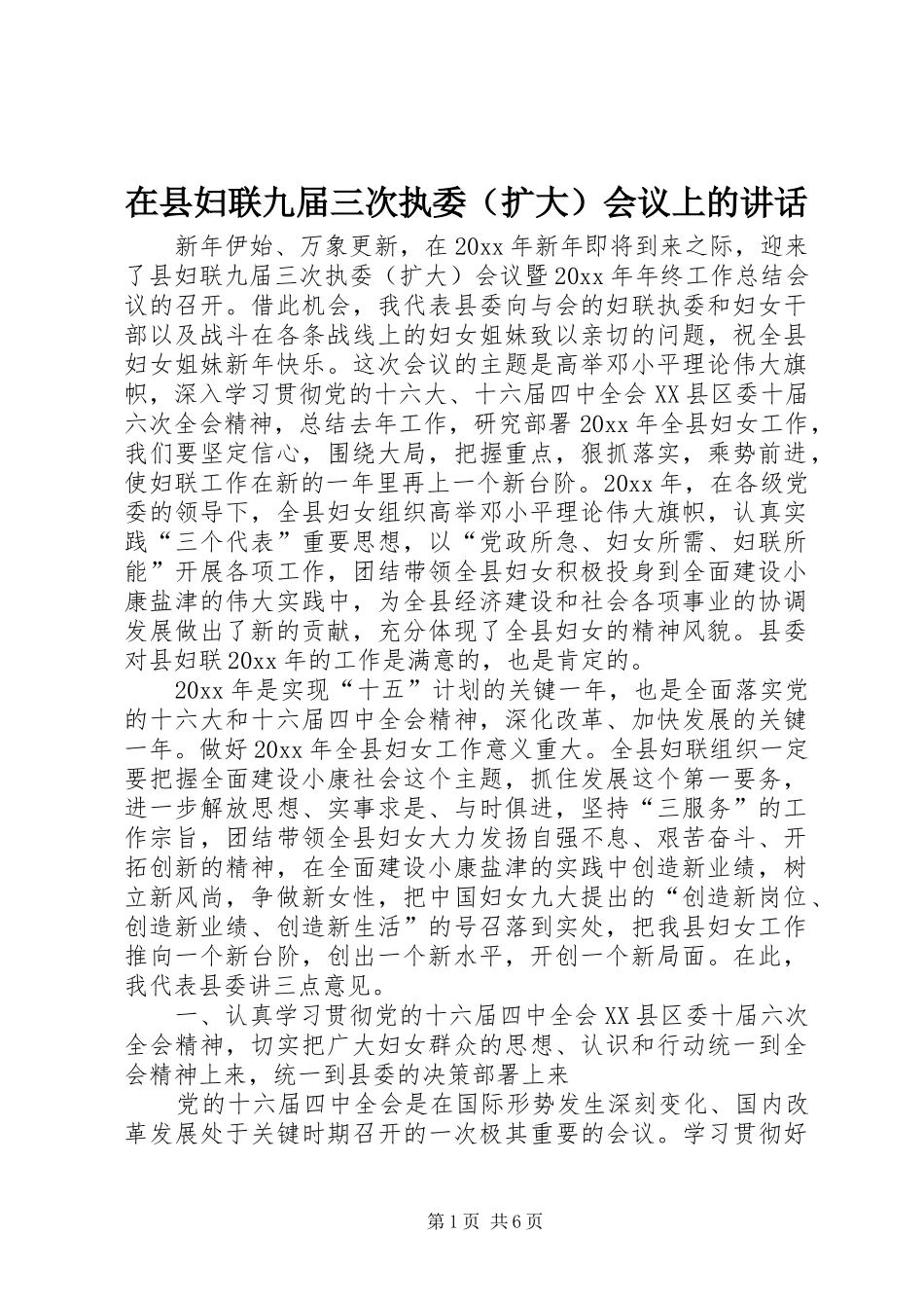 在县妇联九届三次执委（扩大）会议上的讲话发言_第1页