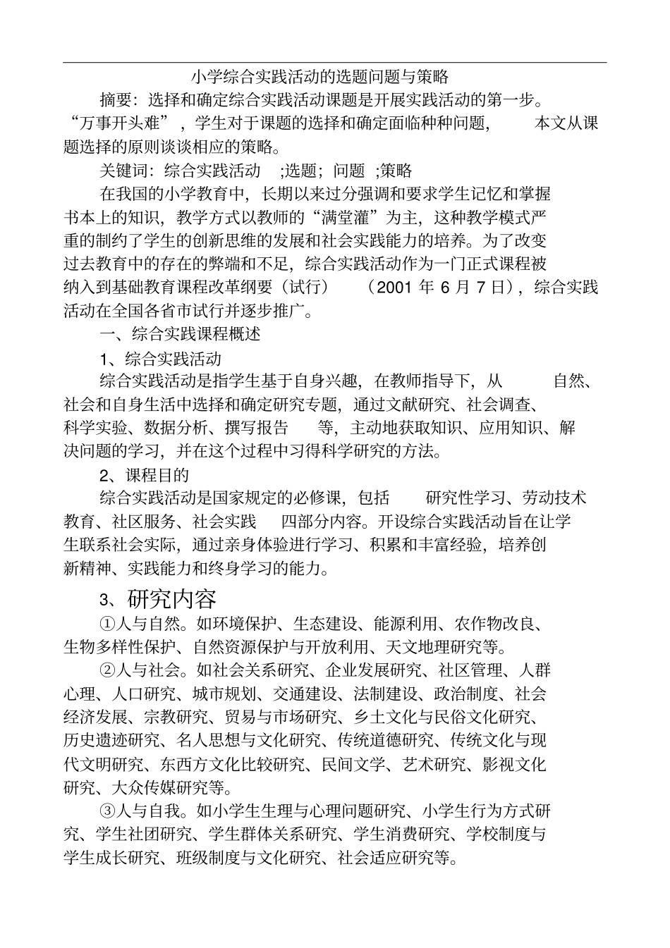 小学综合实践活动的选题问题与策略_第1页