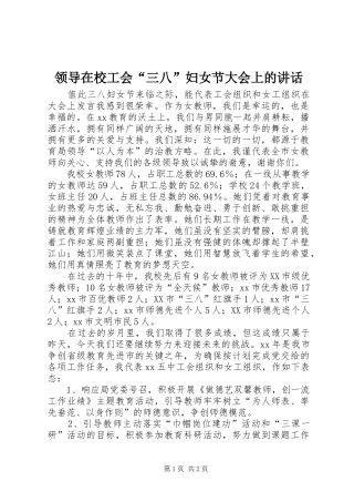 领导在校工会“三八”妇女节大会上的讲话发言_1