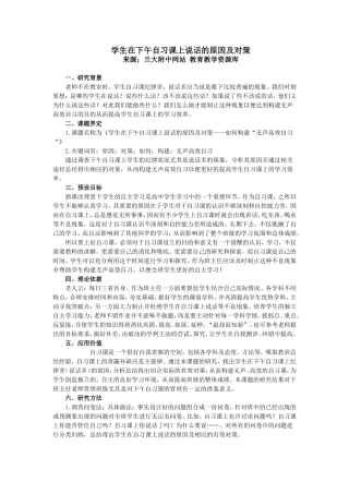 学生在下午自习课上说话的原因及对策