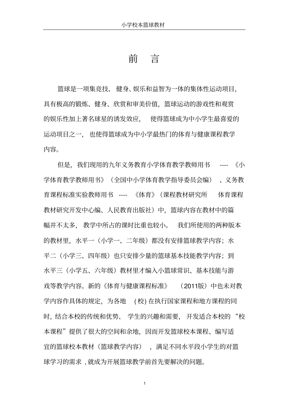 小学篮球校本教材_第1页