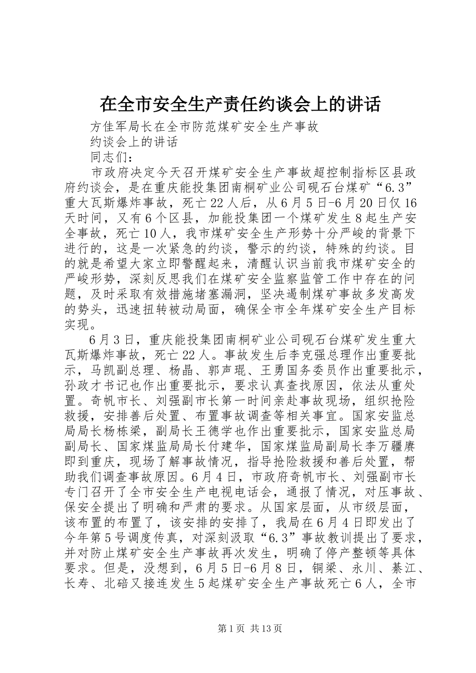 在全市安全生产责任约谈会上的讲话发言_第1页