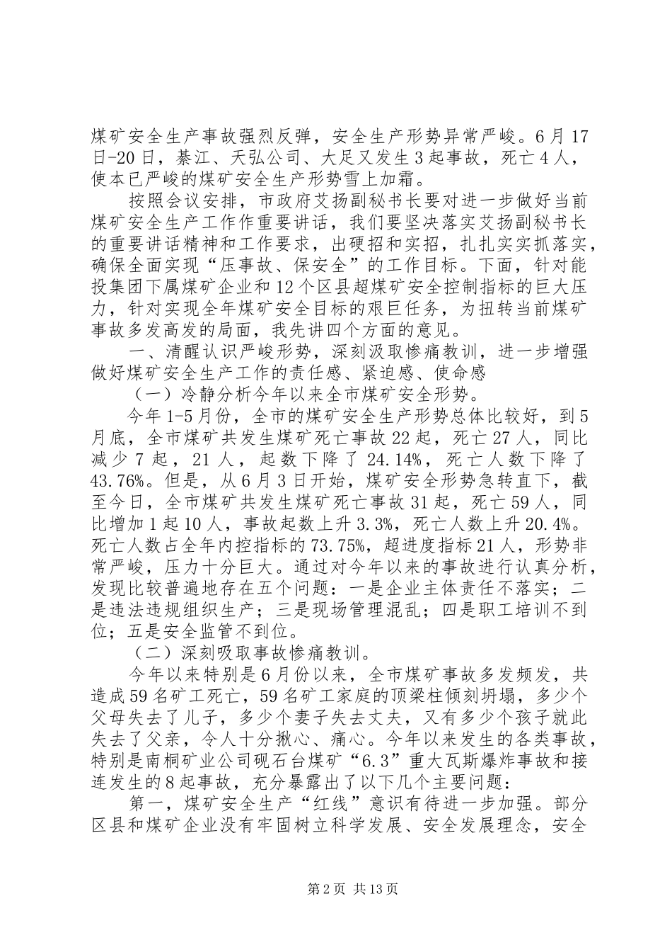 在全市安全生产责任约谈会上的讲话发言_第2页