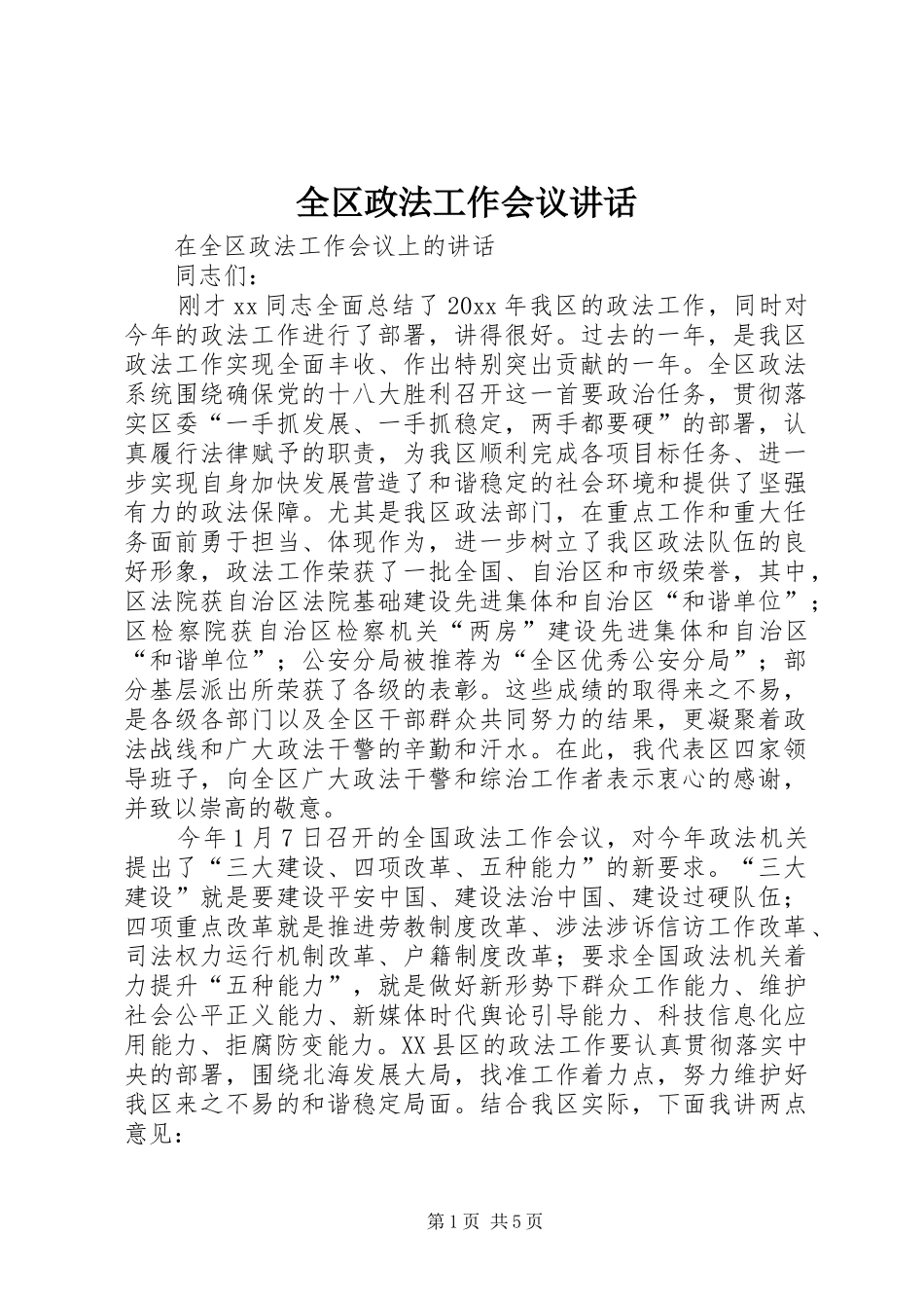 全区政法工作会议讲话发言_第1页