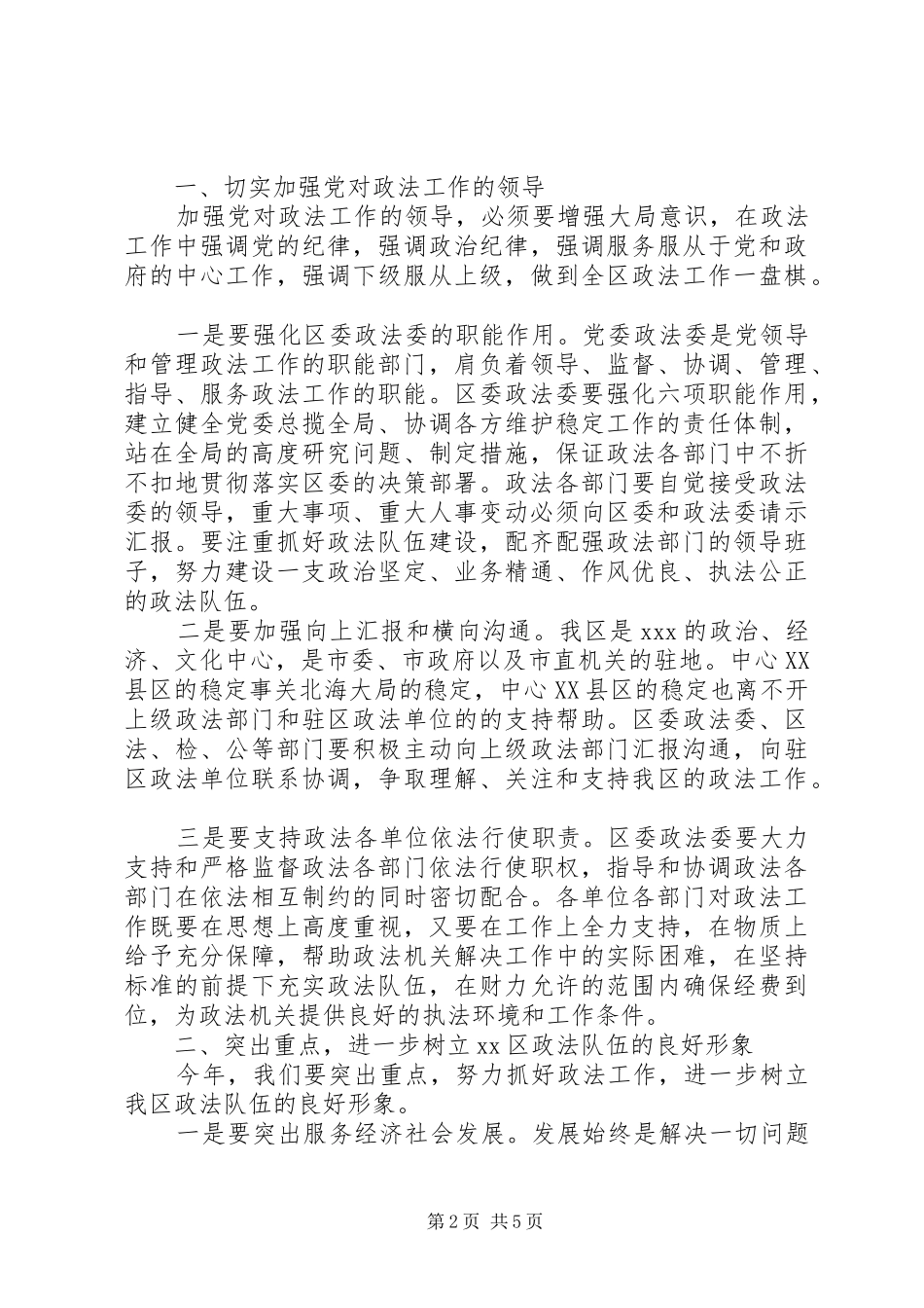 全区政法工作会议讲话发言_第2页