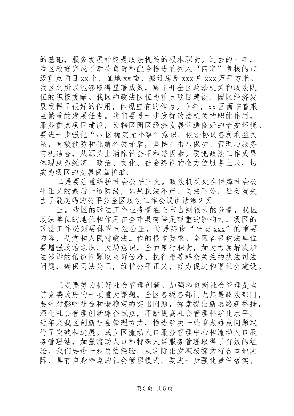 全区政法工作会议讲话发言_第3页