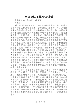 全区政法工作会议讲话发言
