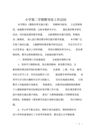 小学第二学期教导处工作总结