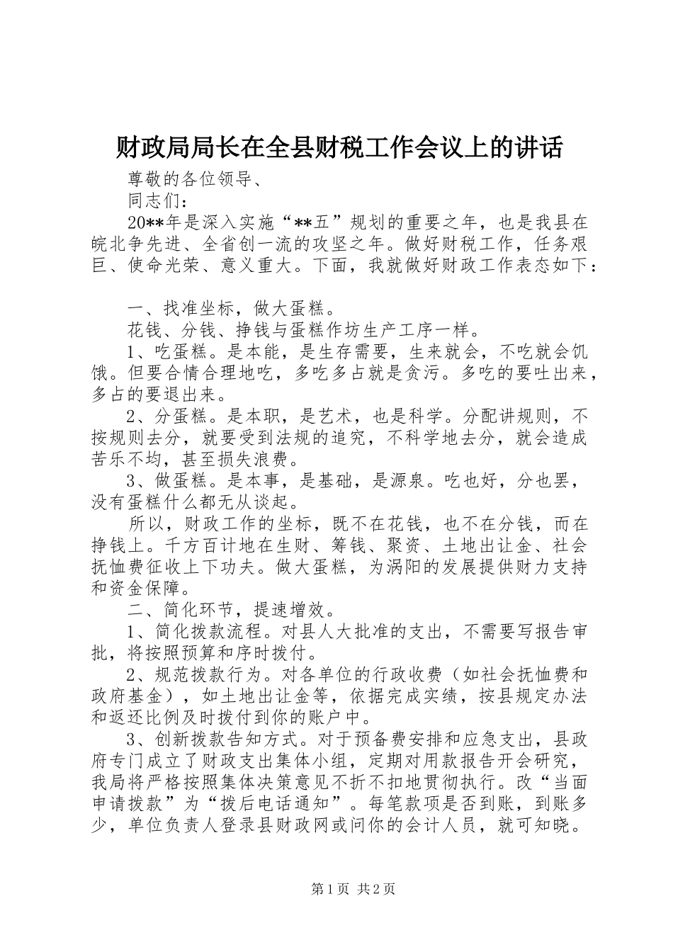 财政局局长在全县财税工作会议上的讲话发言_第1页