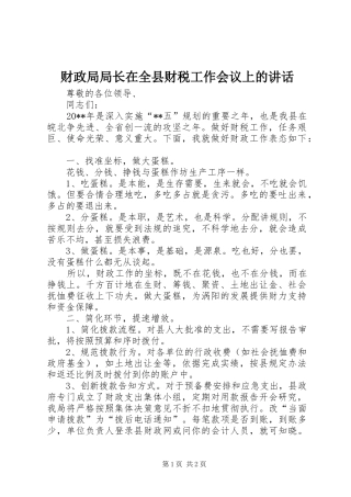 财政局局长在全县财税工作会议上的讲话发言