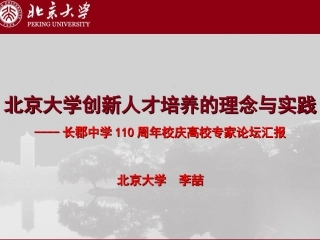 北京大学创新人才培养的理念与实践