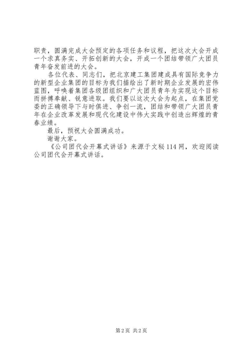 公司团代会开幕式讲话发言_第2页
