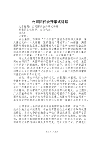 公司团代会开幕式讲话发言