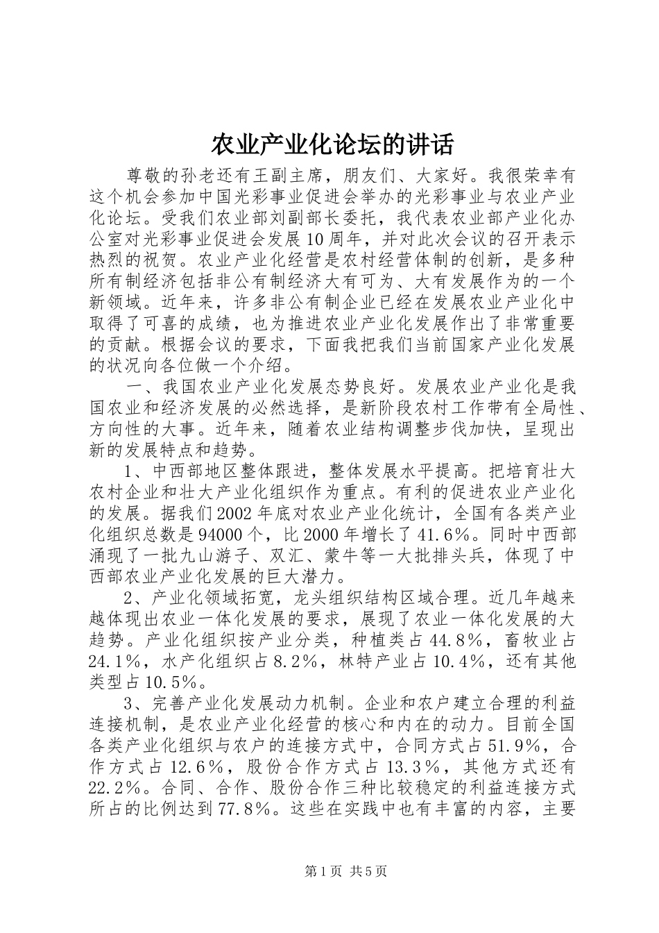 农业产业化论坛的讲话发言_第1页
