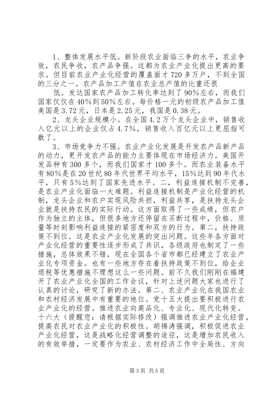 农业产业化论坛的讲话发言_第3页