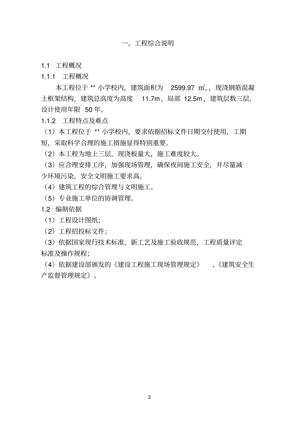 小学综合楼施工组织设计暗标_第2页