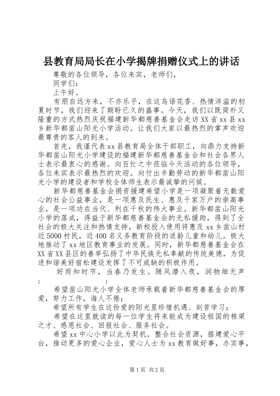县教育局局长在小学揭牌捐赠仪式上的讲话发言_第1页