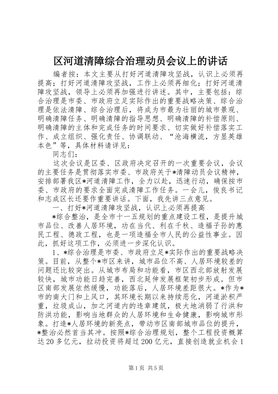 区河道清障综合治理动员会议上的讲话发言_第1页
