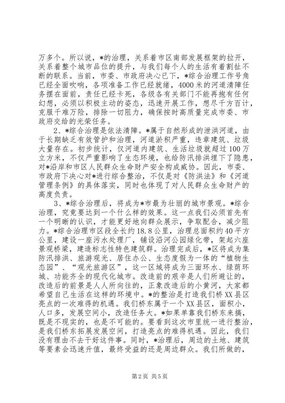 区河道清障综合治理动员会议上的讲话发言_第2页