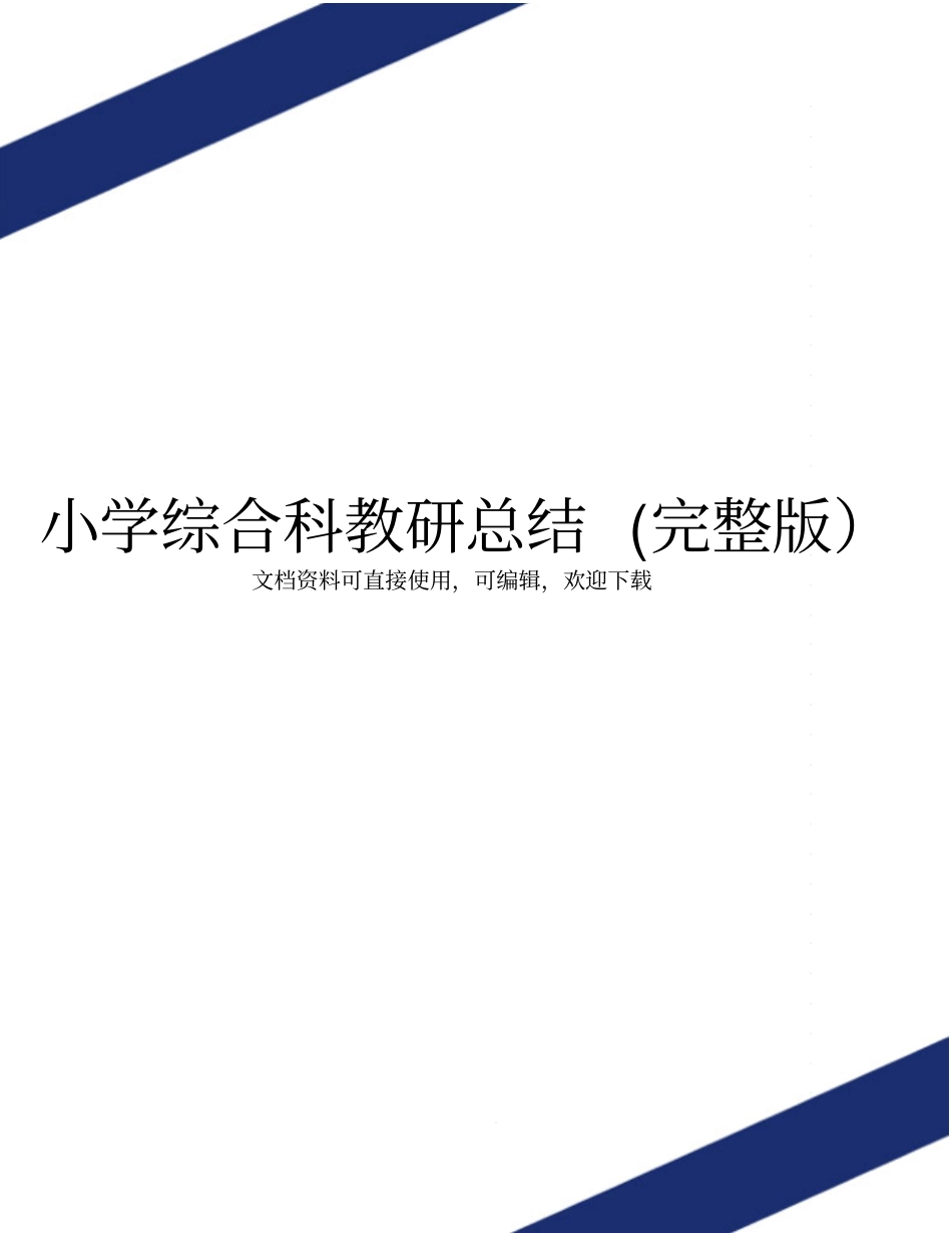 小学综合科教研总结_第1页