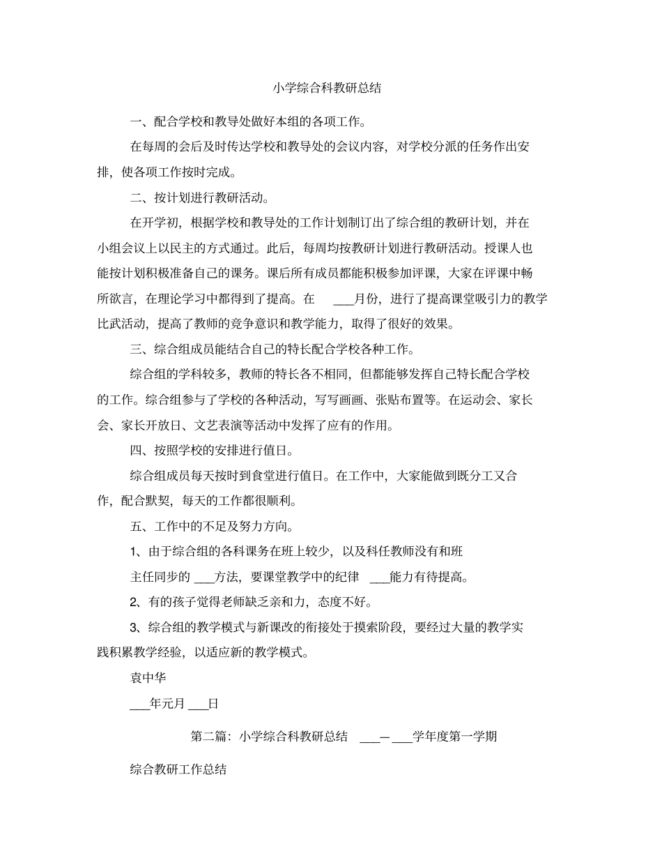 小学综合科教研总结_第2页