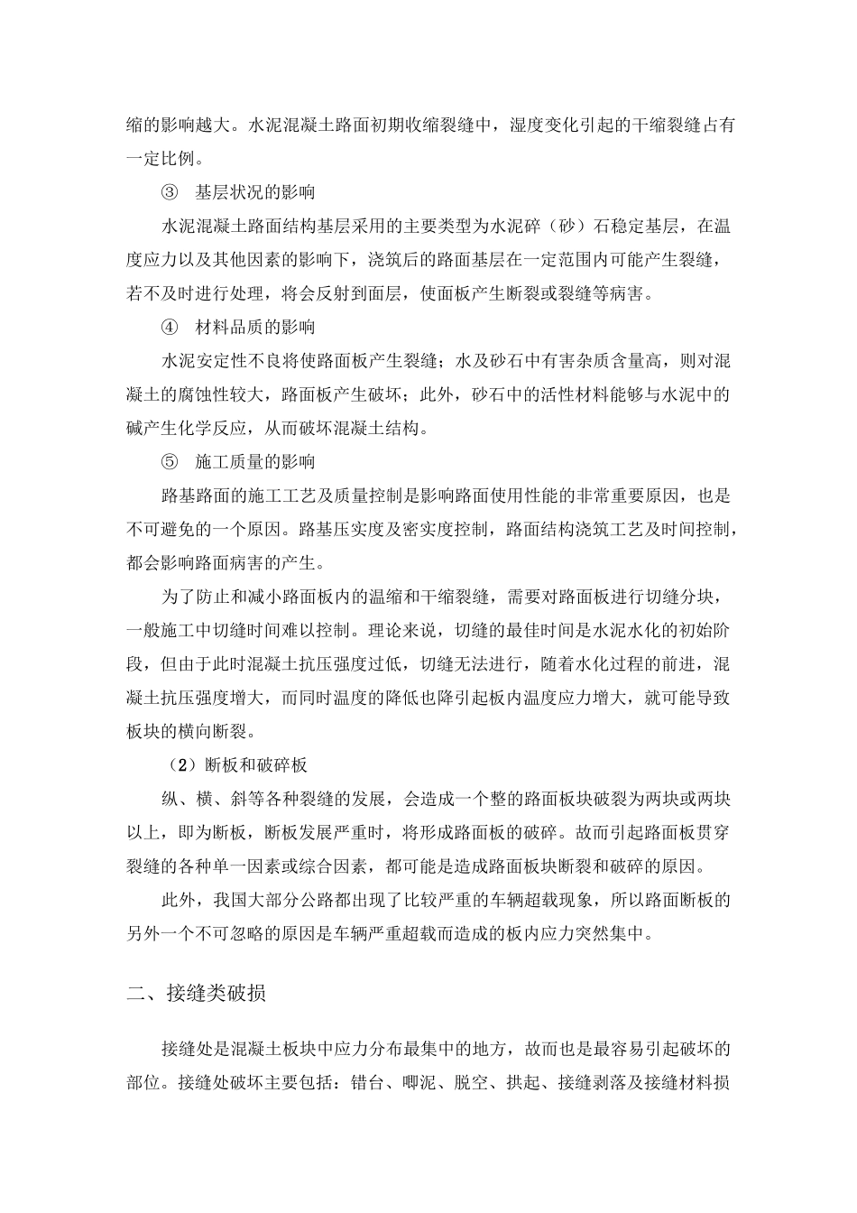 水泥混凝土路面病害产生原因及机理_第2页