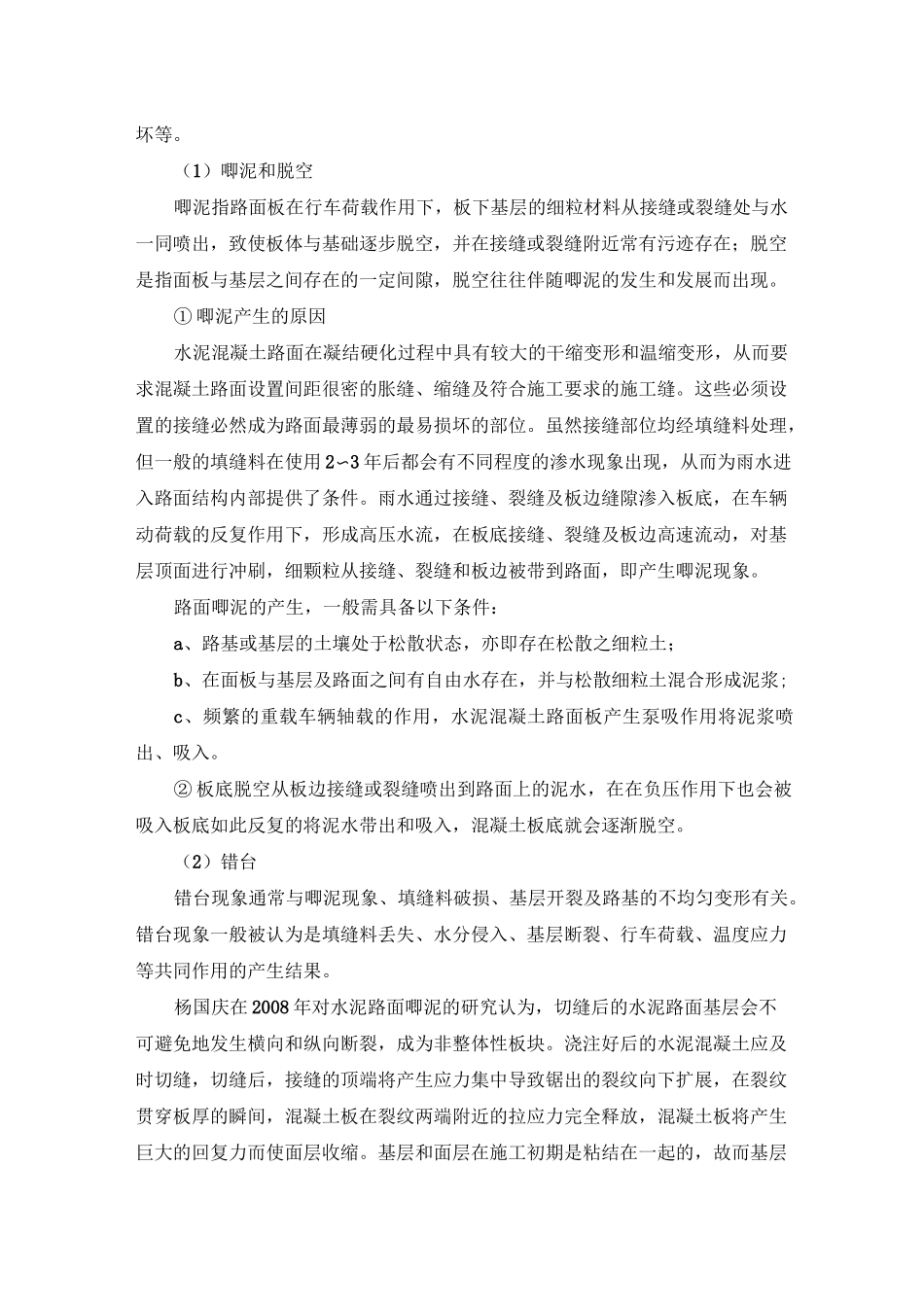 水泥混凝土路面病害产生原因及机理_第3页