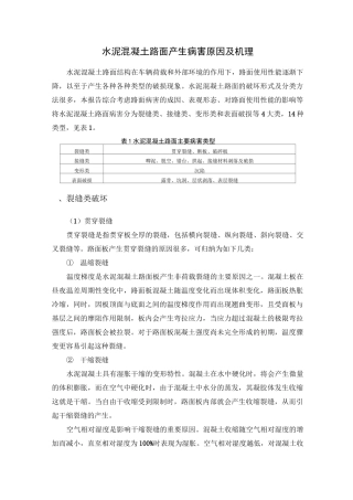 水泥混凝土路面病害产生原因及机理