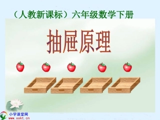 六年级数学下册《抽屉原理(二)》PPT课件(人教新课标)