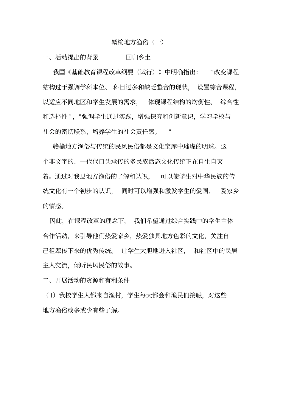 小学综合实践课案例_第1页