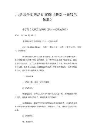 小学综合实践活动案例我对一元钱的体验