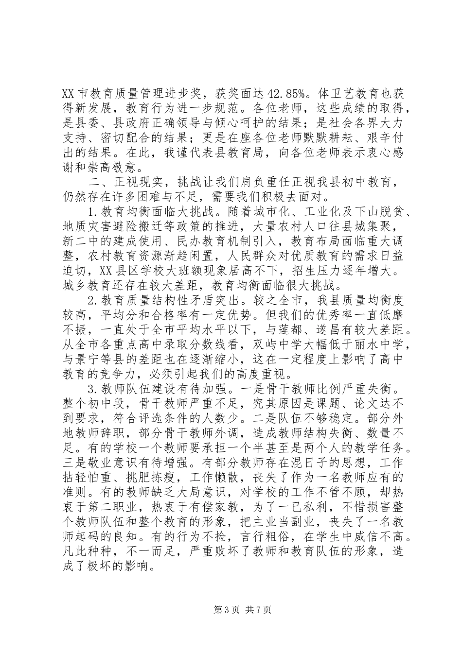 教育局长在全县初中教育工作会议上的讲话发言_第3页