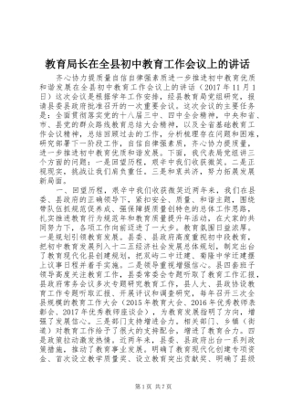 教育局长在全县初中教育工作会议上的讲话发言