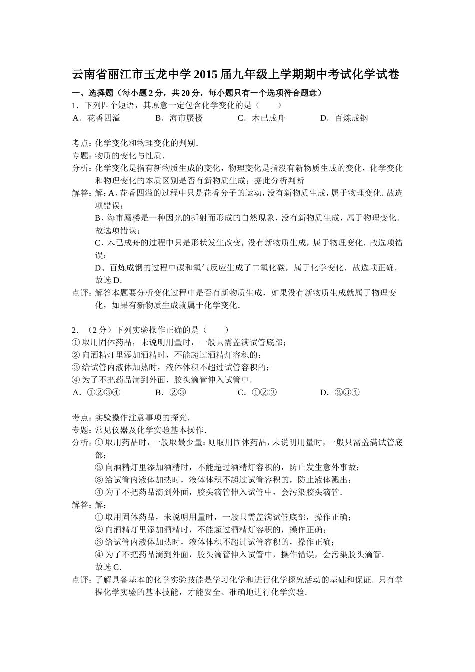 云南省丽江市玉龙中学2015届九年级上学期期中考试化学试卷(解析版）_第1页