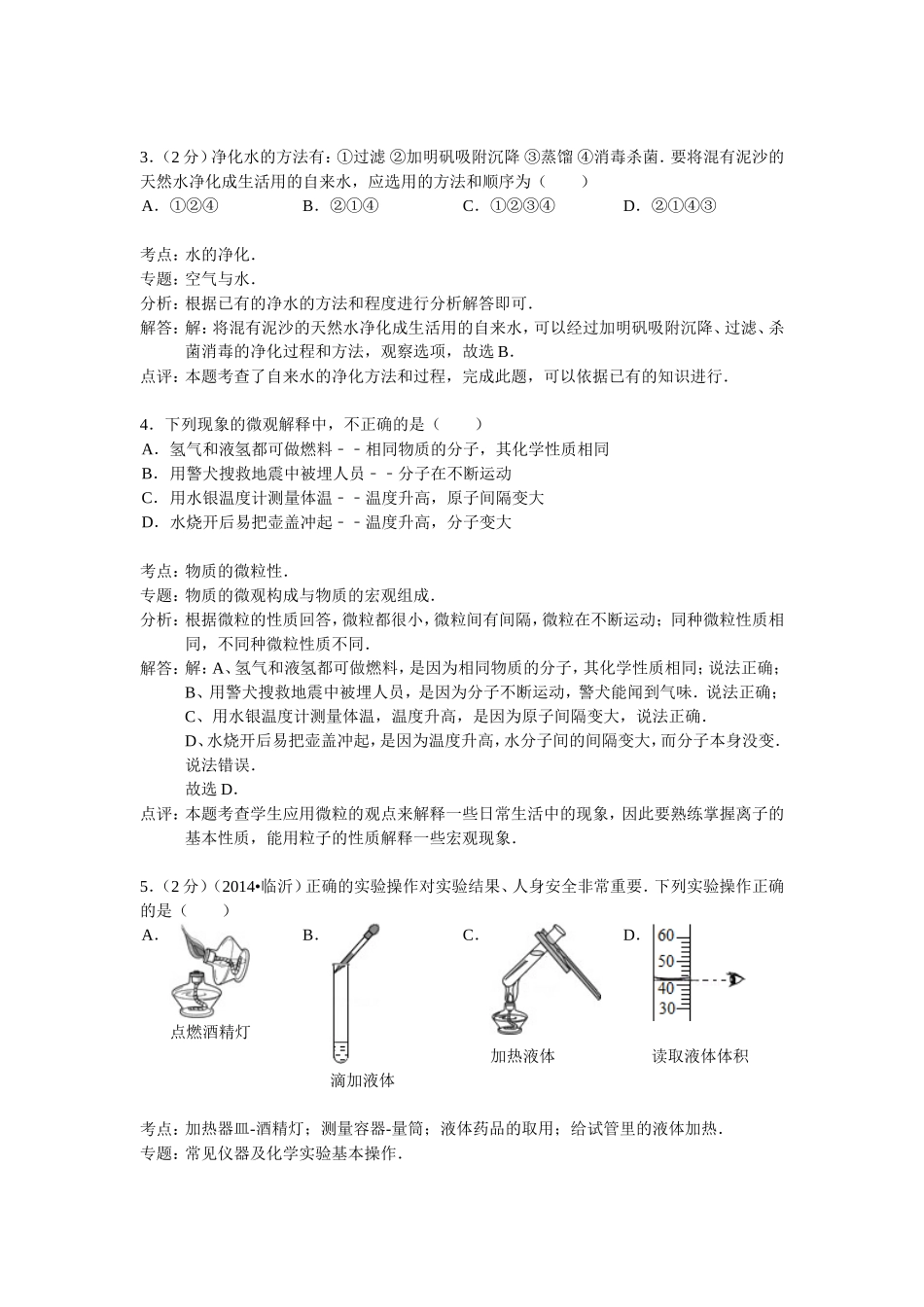 云南省丽江市玉龙中学2015届九年级上学期期中考试化学试卷(解析版）_第2页