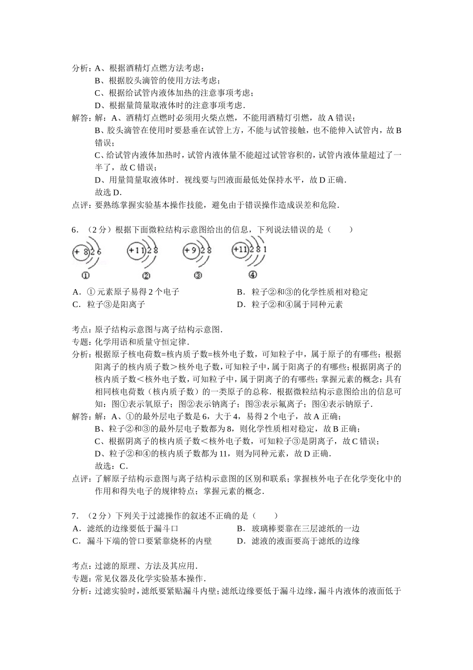 云南省丽江市玉龙中学2015届九年级上学期期中考试化学试卷(解析版）_第3页