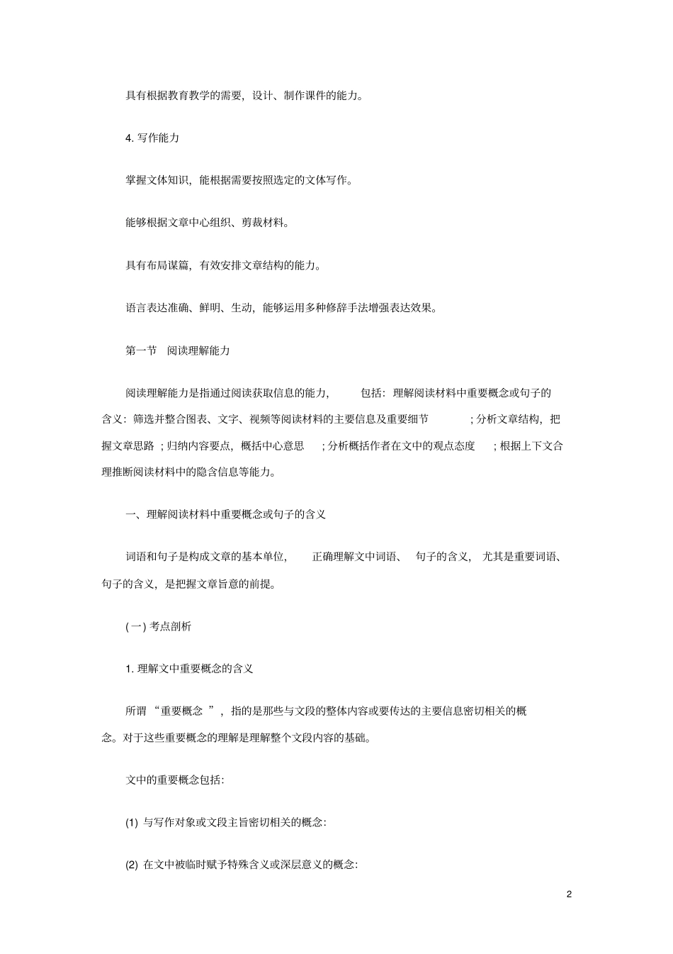 小学综合素质教师基本能力：阅读理解能力_第2页