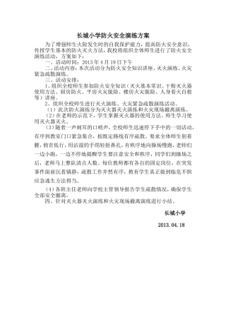 长城小学防火安全演练方案