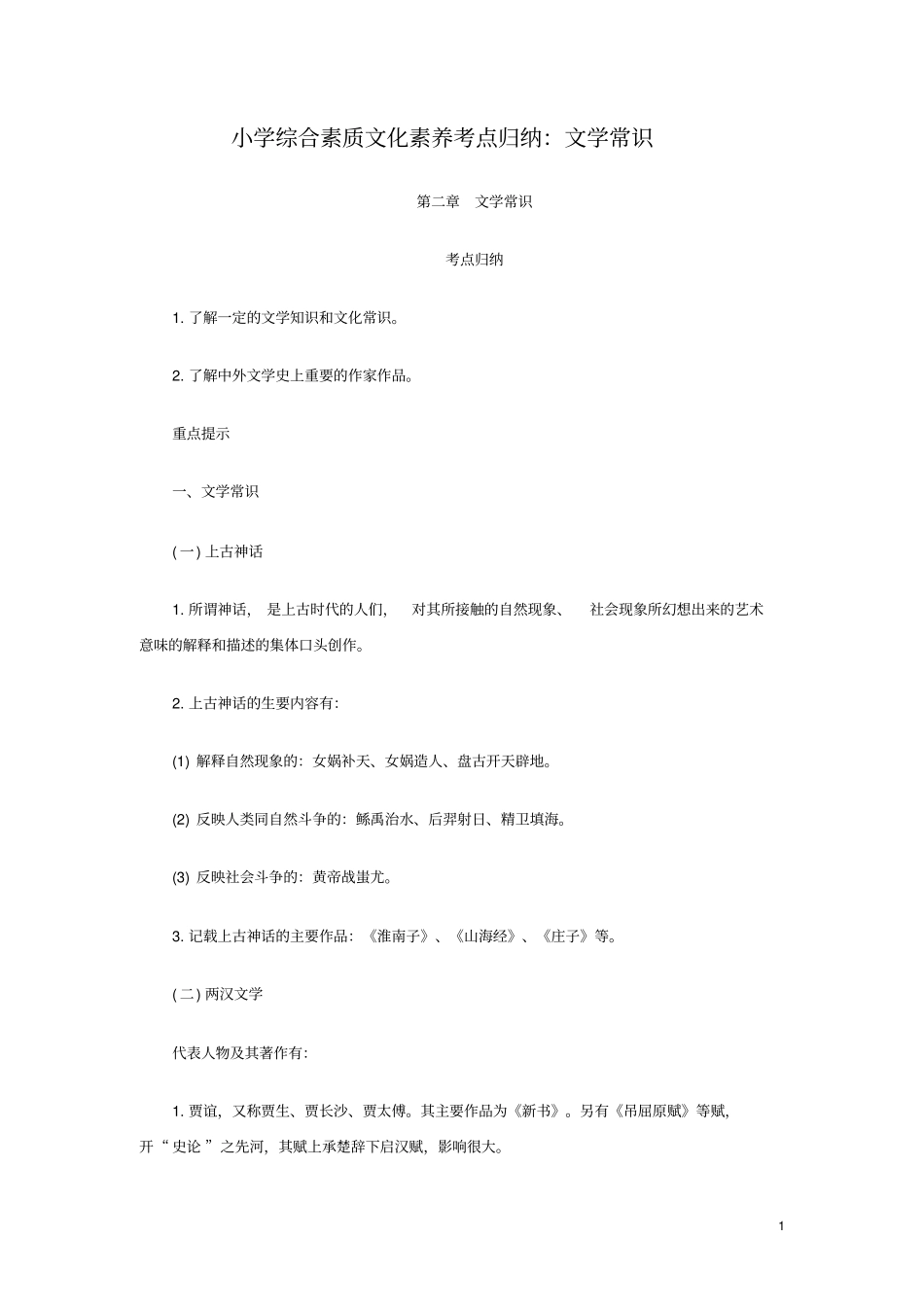 小学综合素质文化素养考点归纳：文学常识_第1页